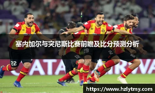 塞内加尔与突尼斯比赛前瞻及比分预测分析