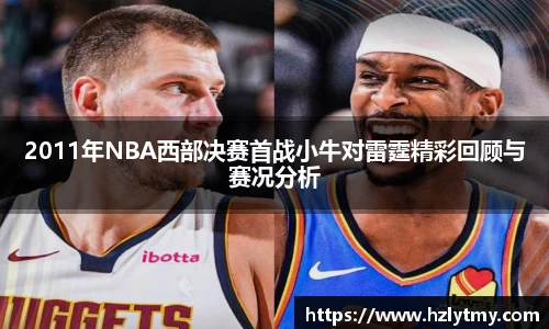 2011年NBA西部决赛首战小牛对雷霆精彩回顾与赛况分析