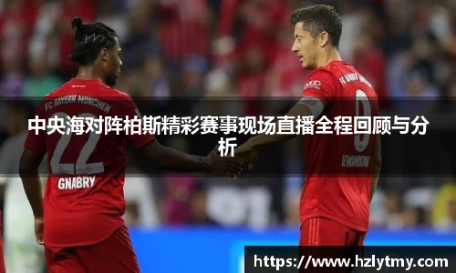 中央海对阵柏斯精彩赛事现场直播全程回顾与分析