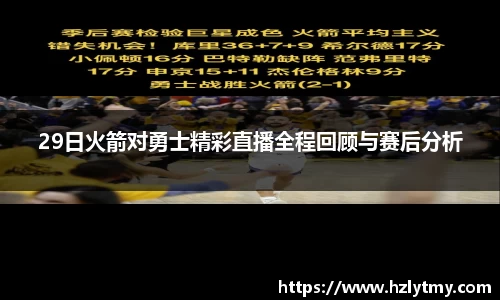 29日火箭对勇士精彩直播全程回顾与赛后分析