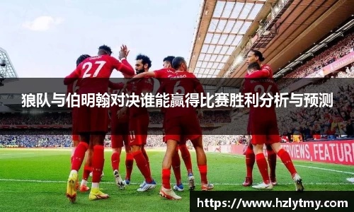 狼队与伯明翰对决谁能赢得比赛胜利分析与预测