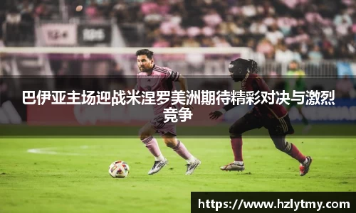 巴伊亚主场迎战米涅罗美洲期待精彩对决与激烈竞争